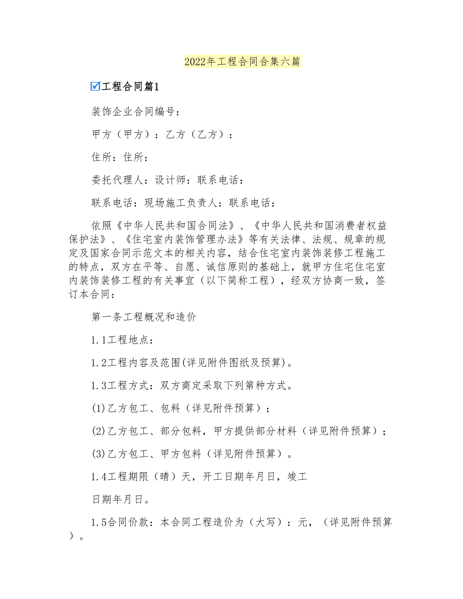 2022年工程合同合集六篇_第1页