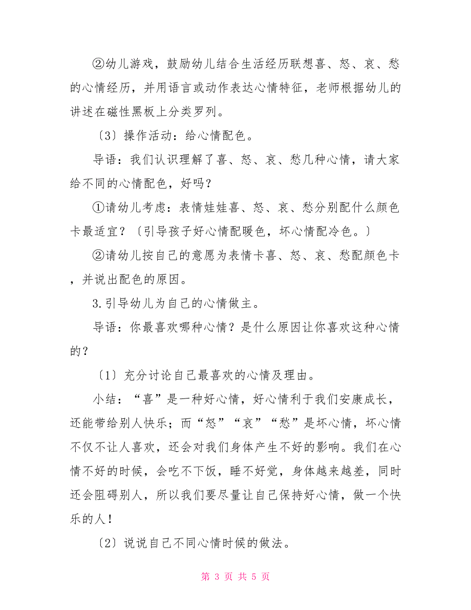 幼儿园大班健康教案：我的心情我做主_第3页