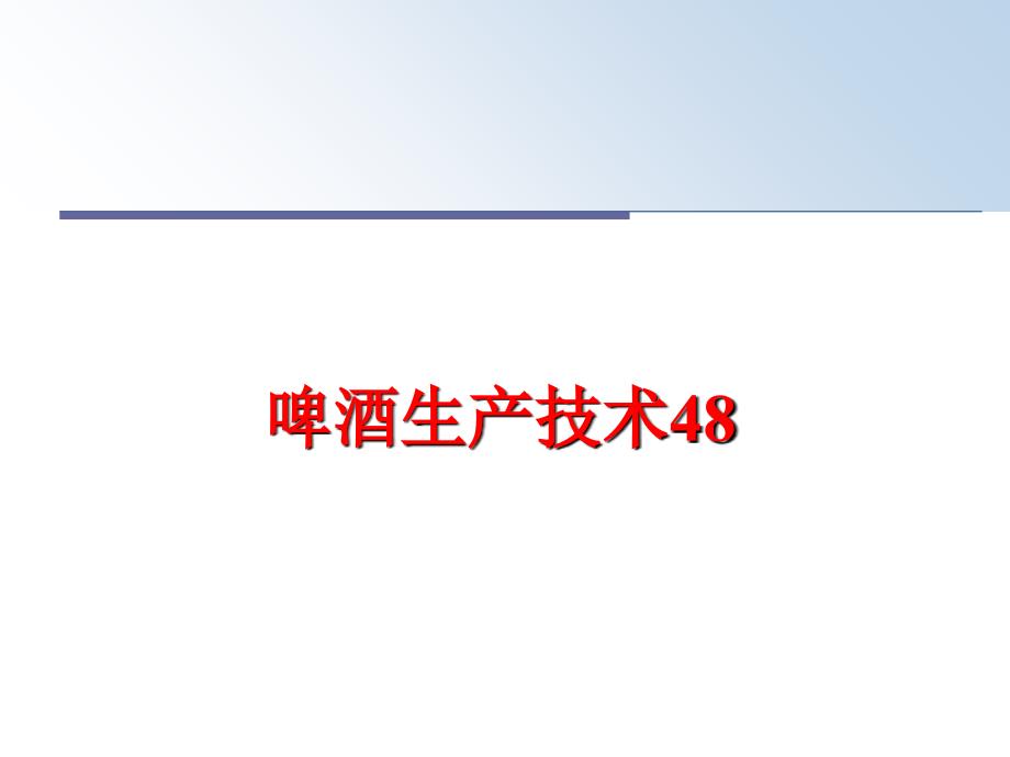 最新啤酒生产技术48PPT课件_第1页