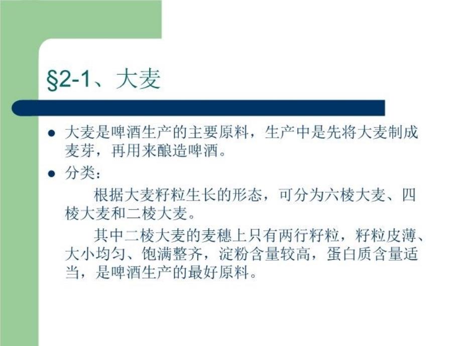 最新啤酒生产技术48PPT课件_第3页