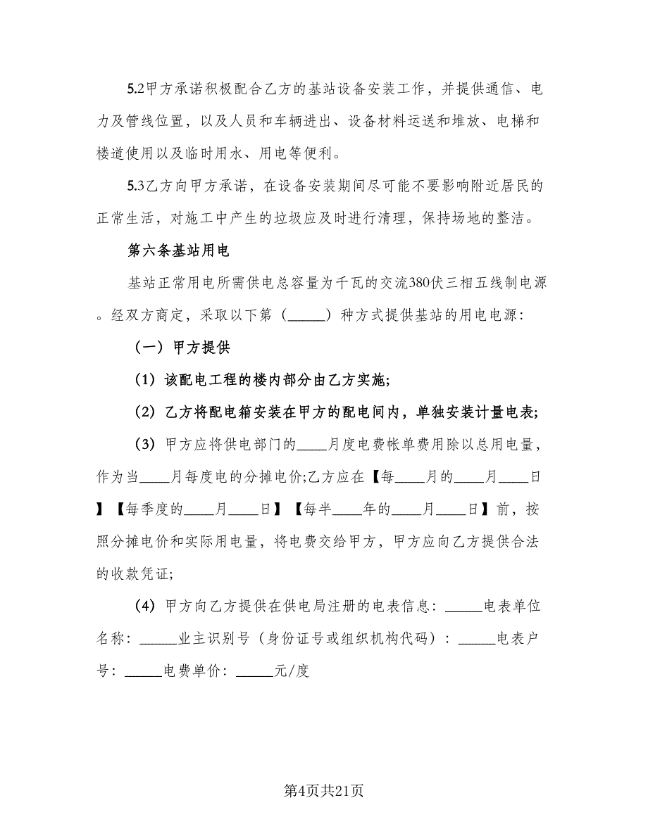 厂棚场地租赁协议书精编版（五篇）.doc_第4页