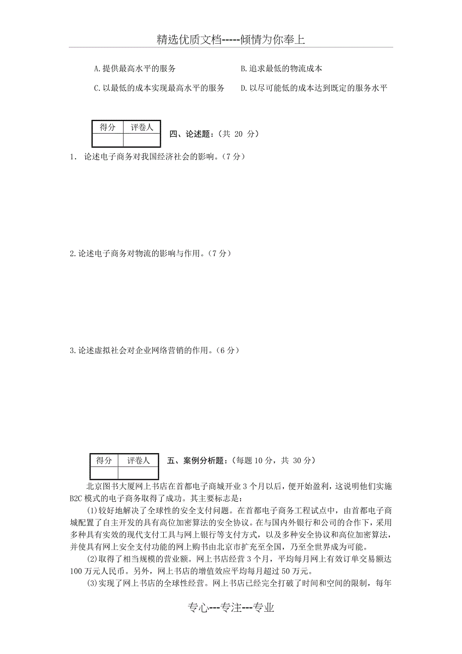 A卷-试卷---电子商务概论_第3页