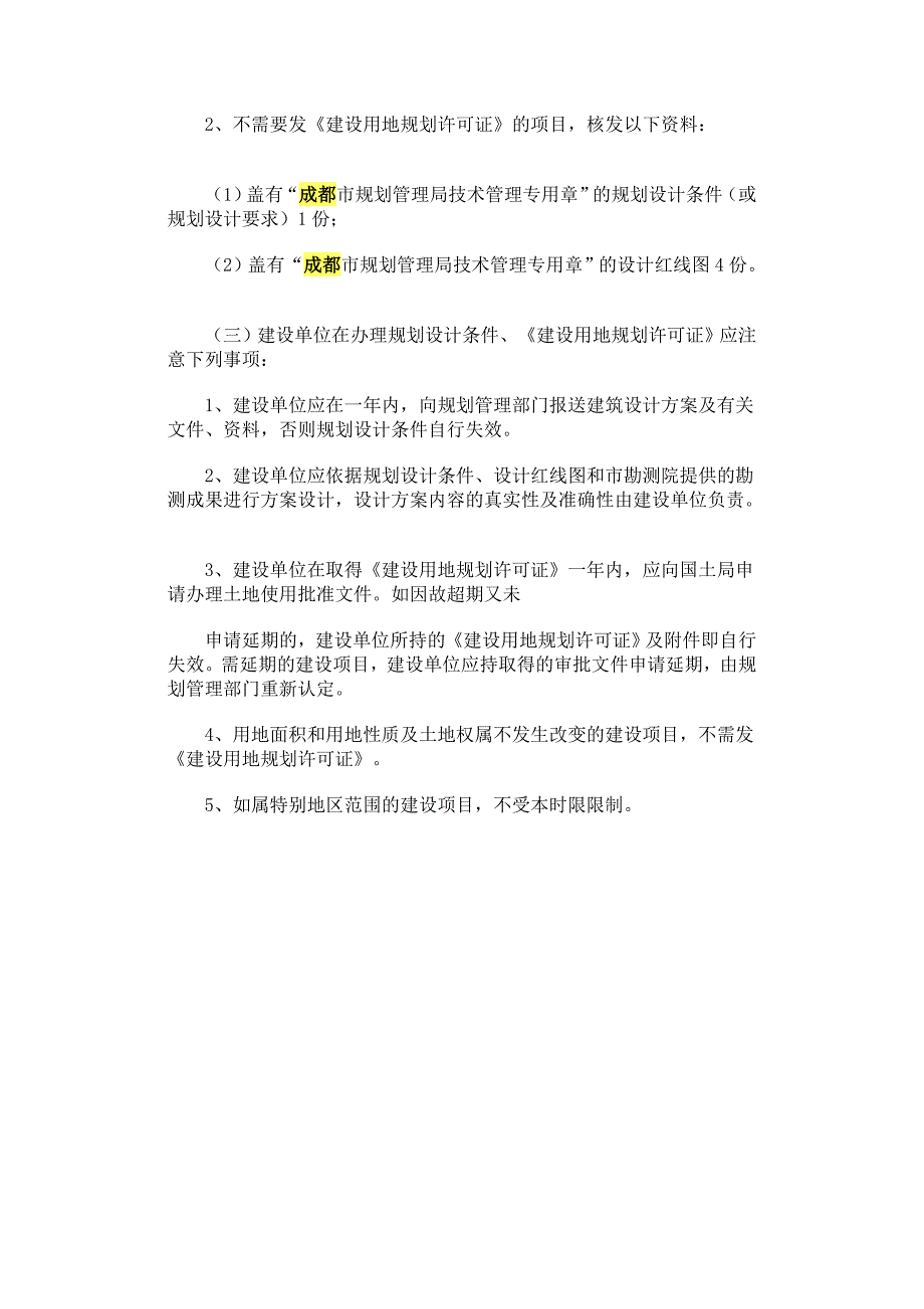 成都市房地产申请规划设计条件、《建设用地规划许可证》须知_第3页