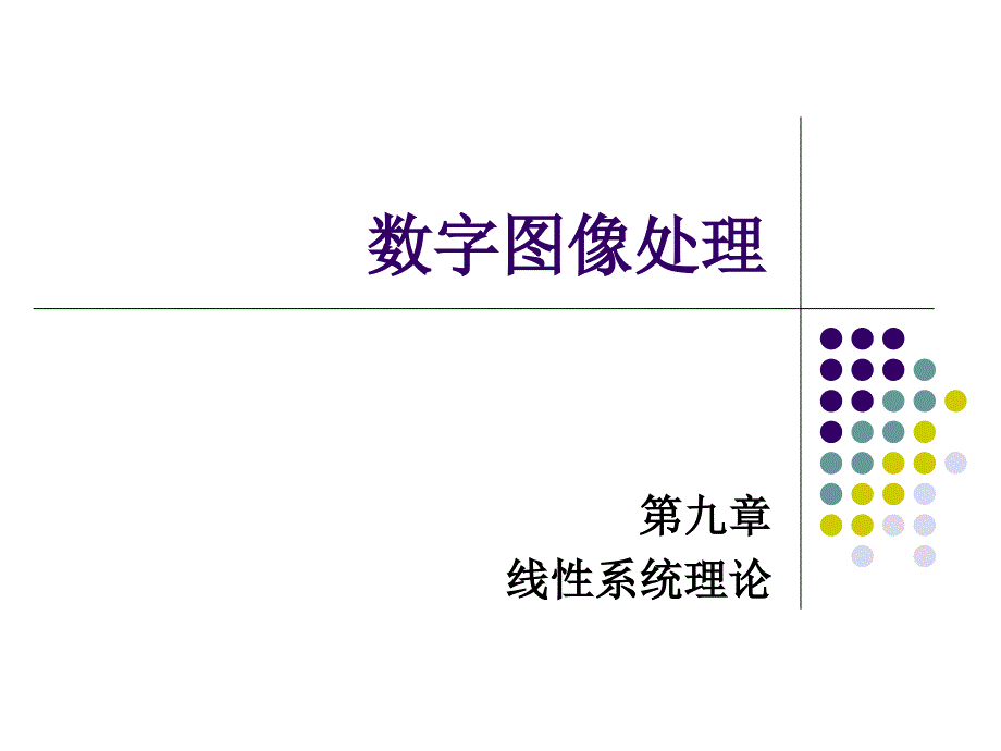 实数形式的卷积冲激响应课件_第1页