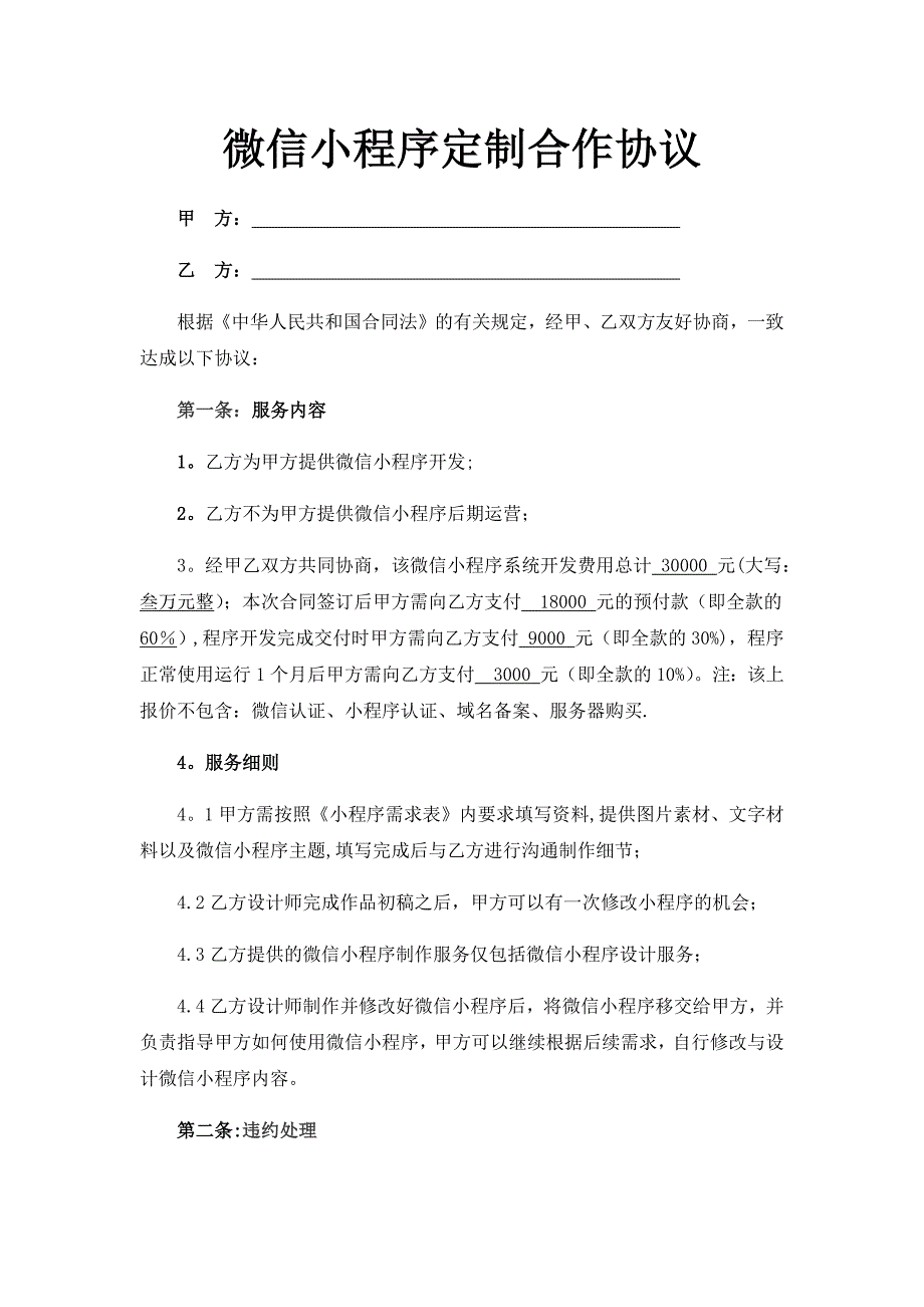 微信小程序定制合作协议_第1页