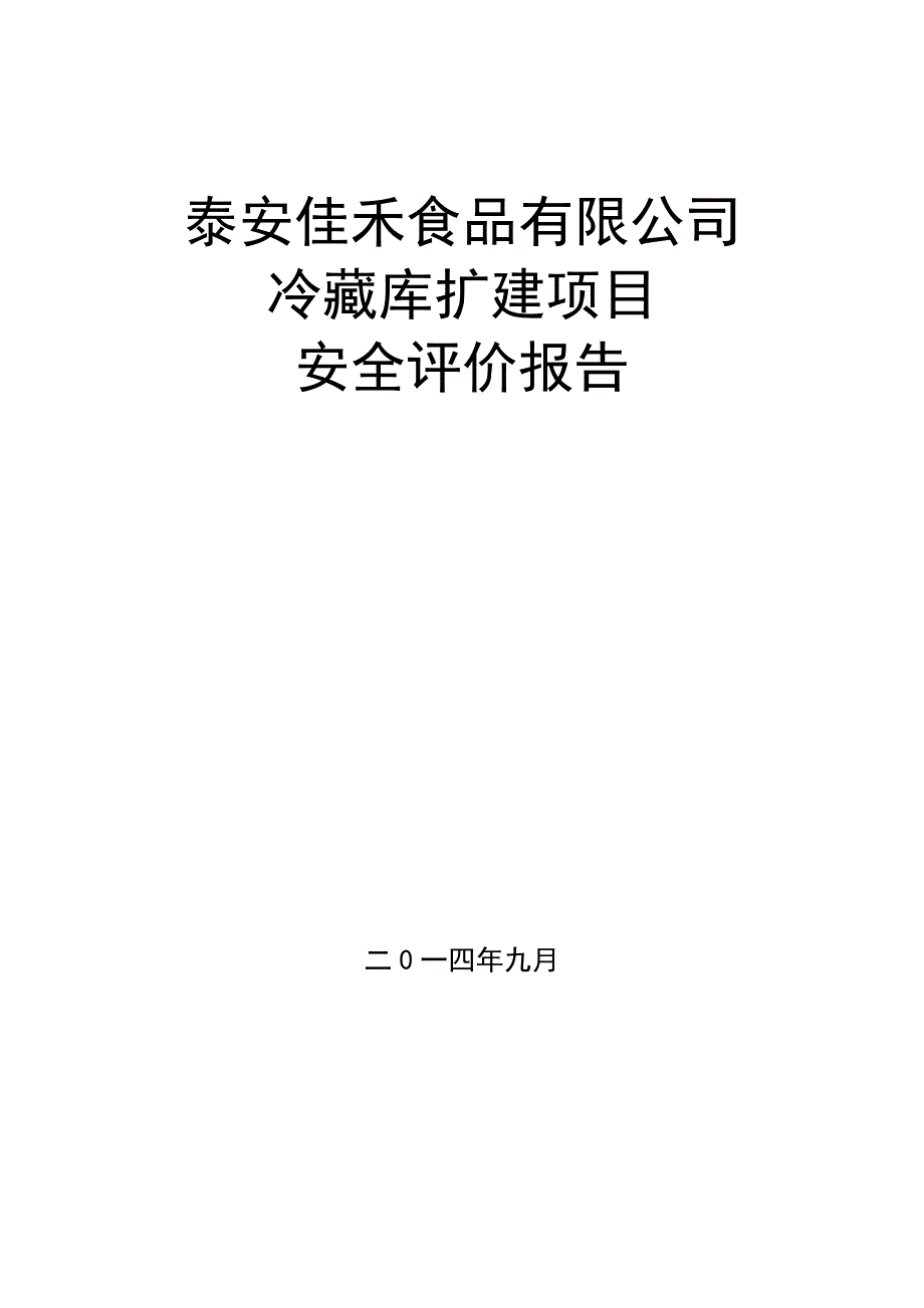 冷藏库扩建项目安全评价报告_第1页