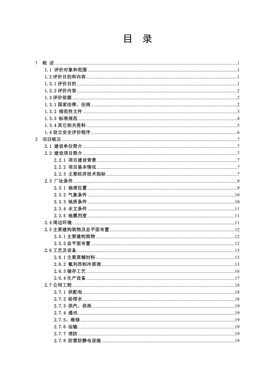 冷藏库扩建项目安全评价报告_第2页