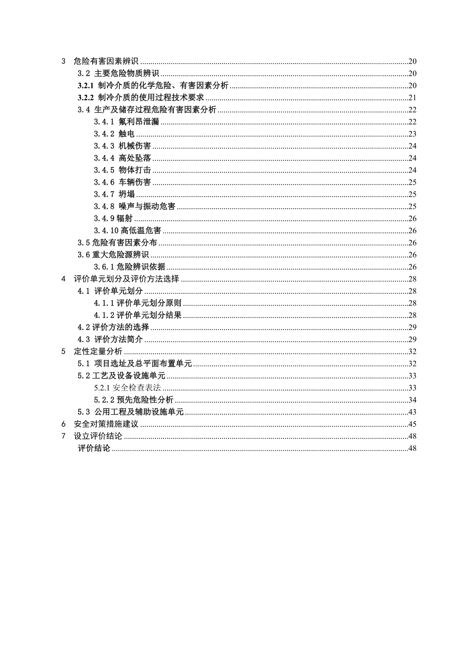 冷藏库扩建项目安全评价报告_第3页