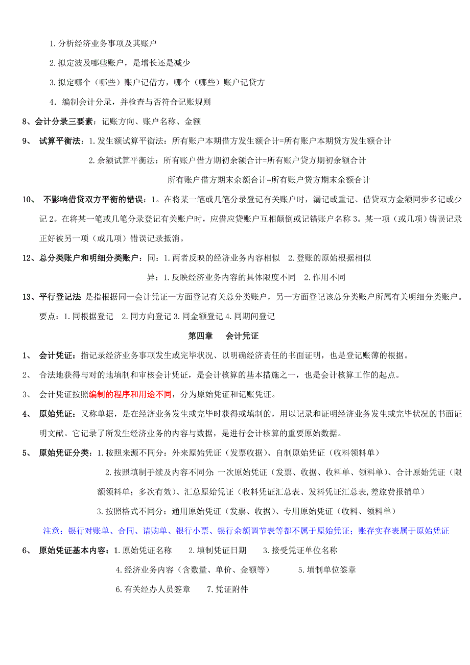 会计从业资格考试会计基础复习重点知识总结_第3页