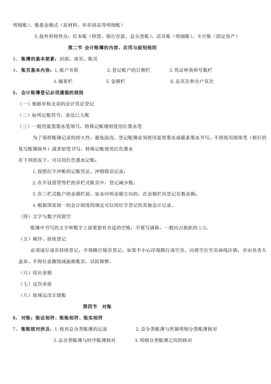 会计从业资格考试会计基础复习重点知识总结_第5页