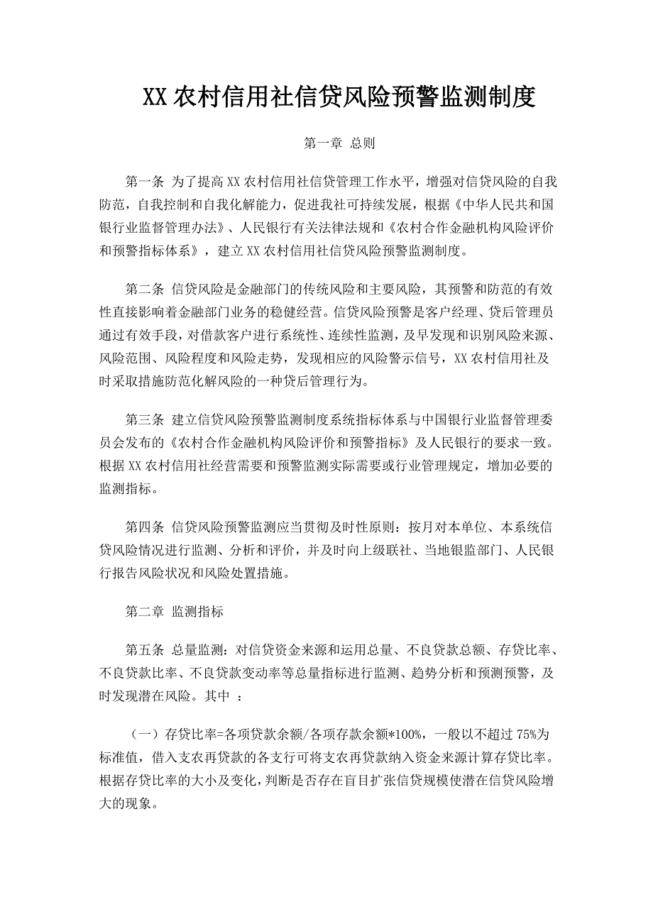 信贷风险预警监测制度_第1页