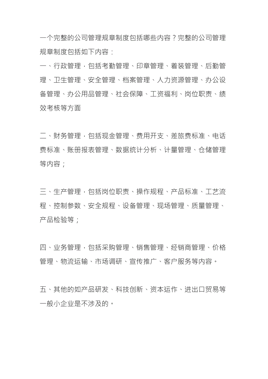 一个完整的公司管理规章制度包括哪些内容_第1页