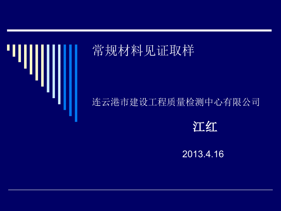 工程质量检测见证取样培训.ppt_第1页