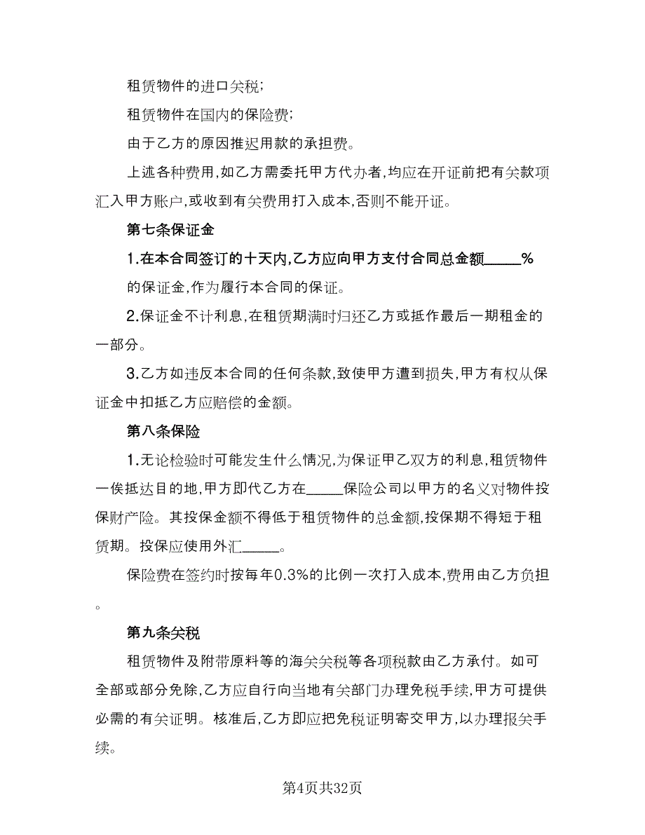 冰箱租赁协议样本（9篇）_第4页