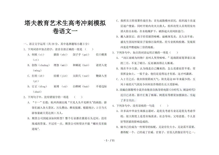 塔夫教育艺术生高考冲刺模拟卷语文一(含答案)_第1页