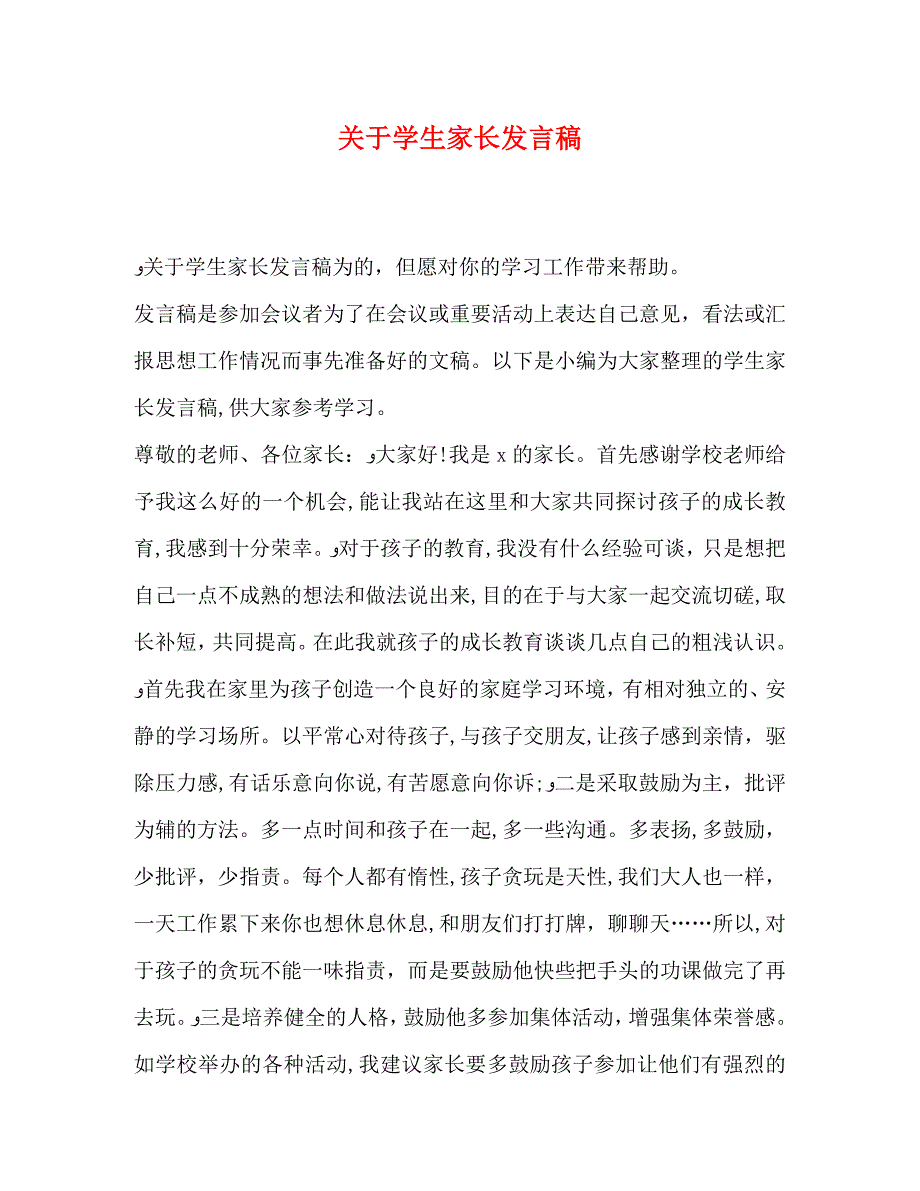 关于学生家长发言稿_第1页