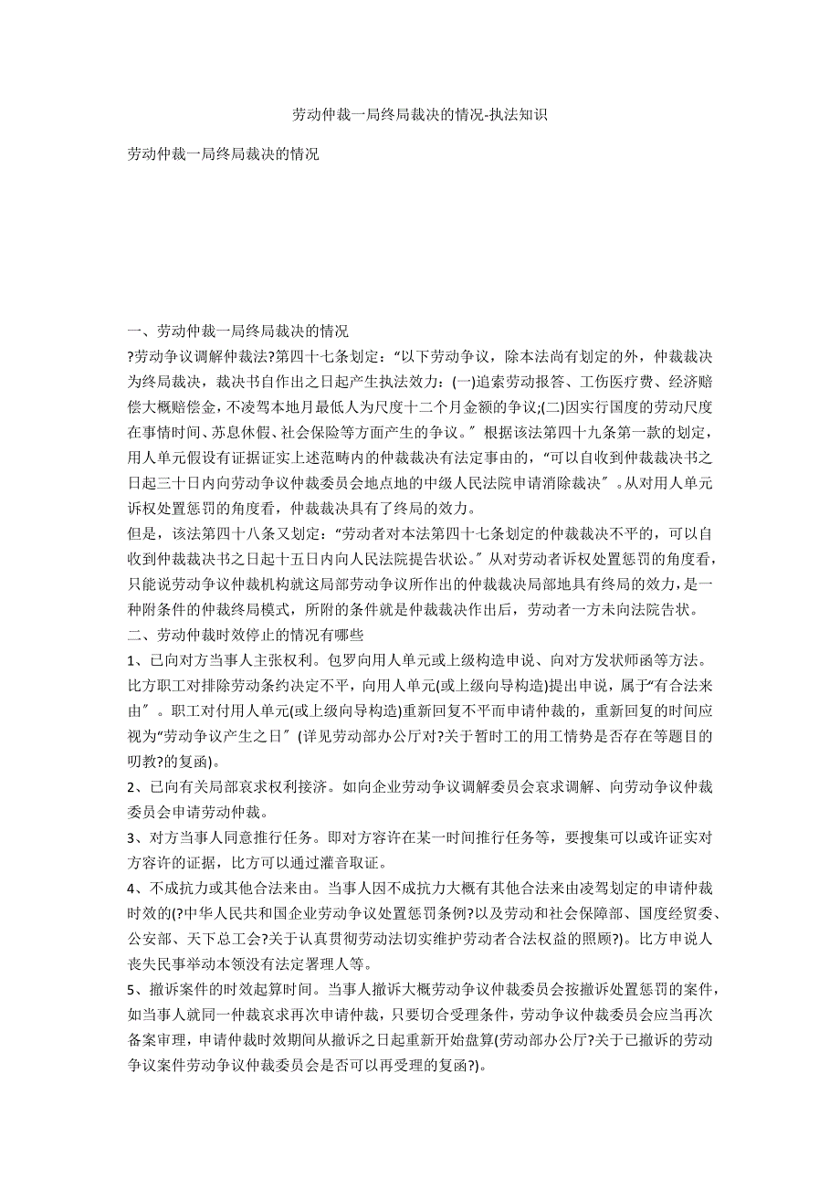 劳动仲裁一局终局裁决的情形-法律常识_第1页