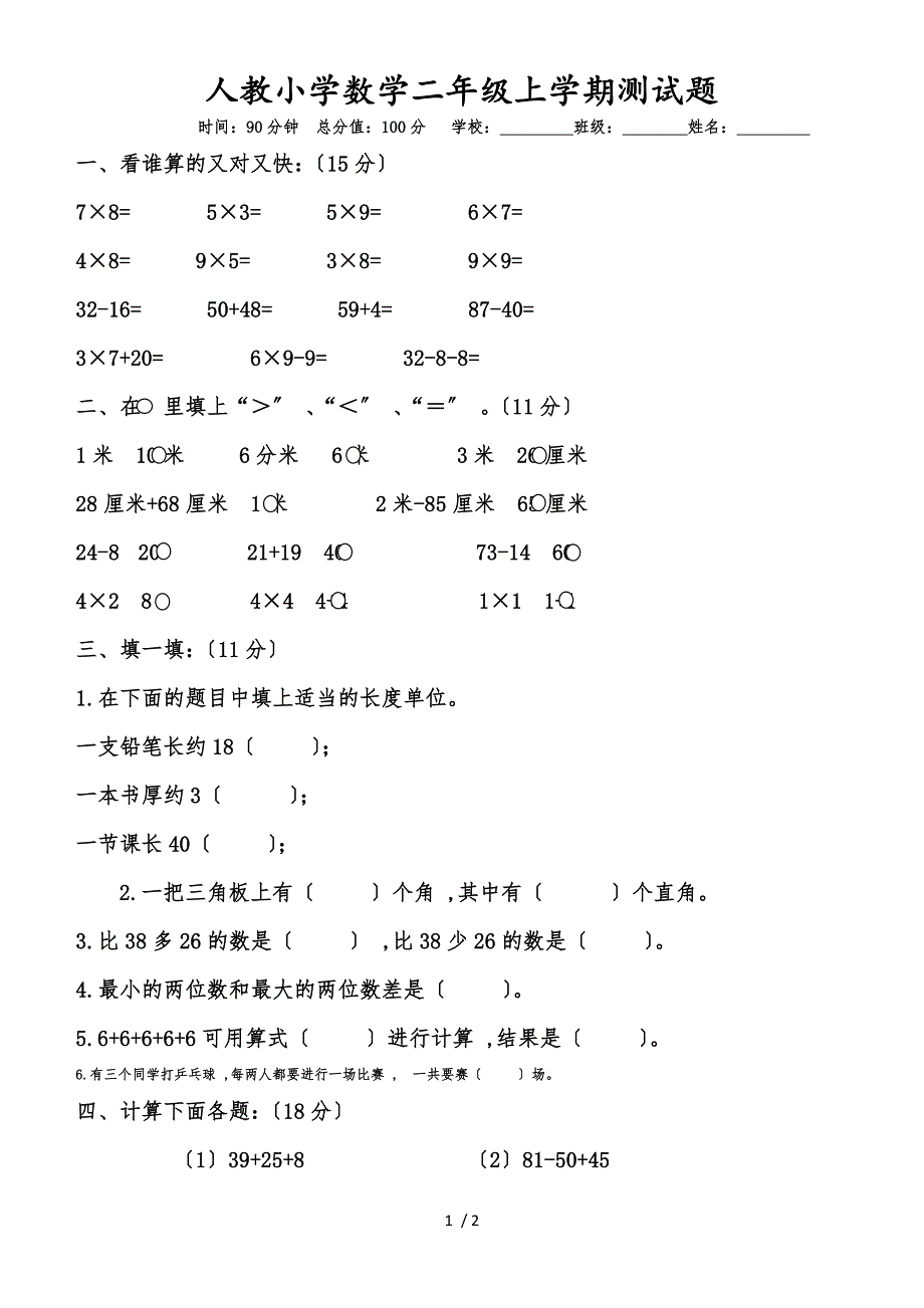 二年级上数学期末测试卷(19)轻松夺冠_人教版（无答案）_第1页