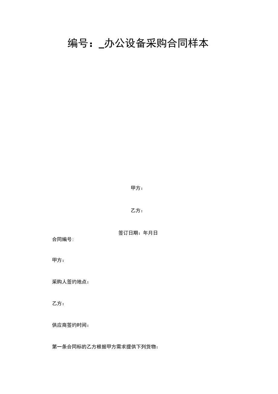 办公设备采购合同样本_第1页
