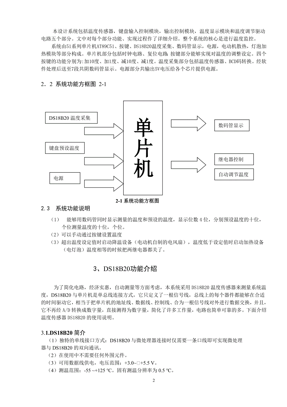 基于c51单片机的大棚温度自动调控系统的设计论文-本科论文_第2页