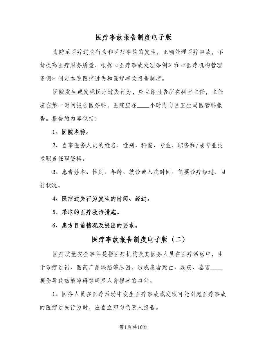 医疗事故报告制度电子版（8篇）_第1页