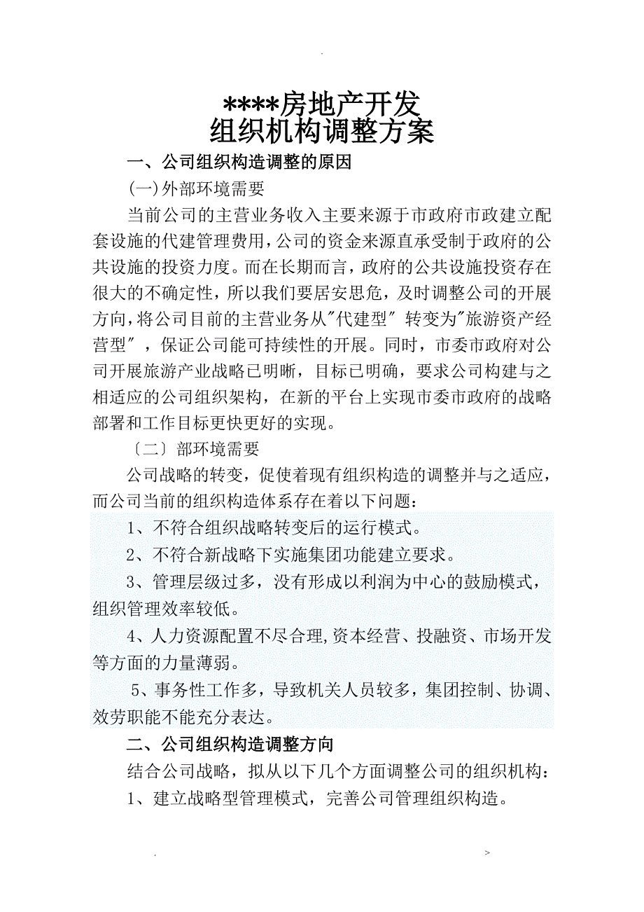 房地产开发有限公司组织机构调整方案_第1页