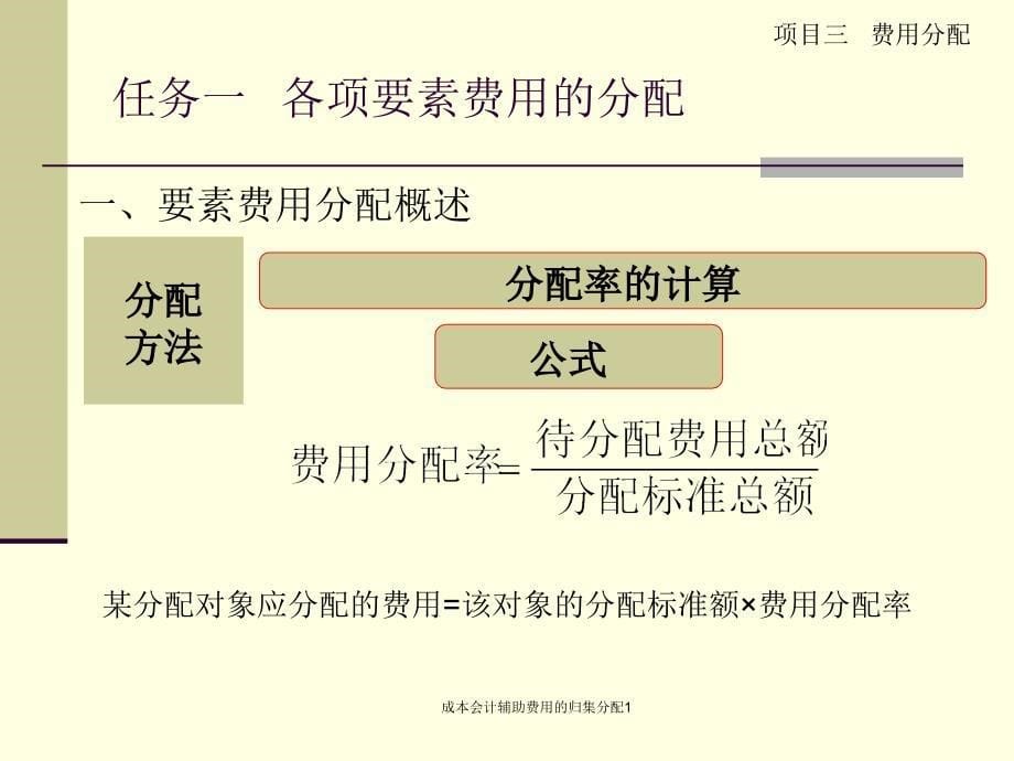 成本会计辅助费用的归集分配1课件_第5页