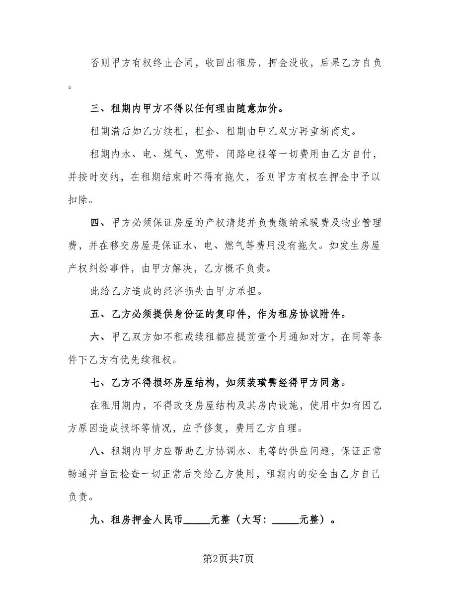 个人租房协议书常模板（二篇）_第2页