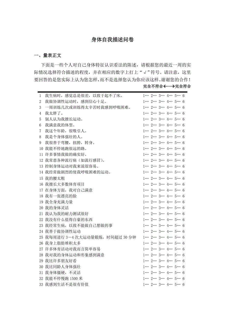 身体自我描述问卷含计分标准_第1页