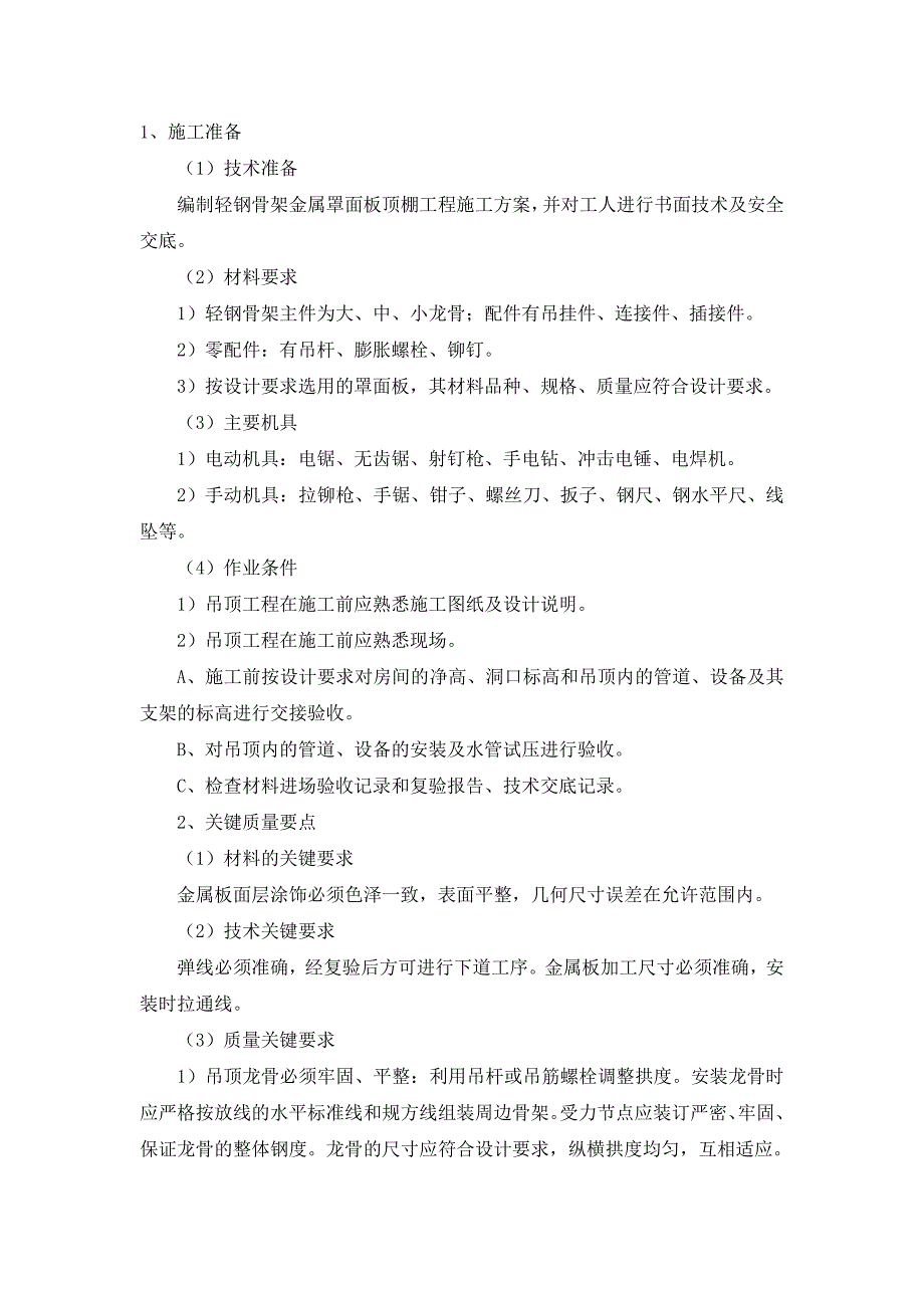 铝板、铝塑板吊顶施工工艺_第1页