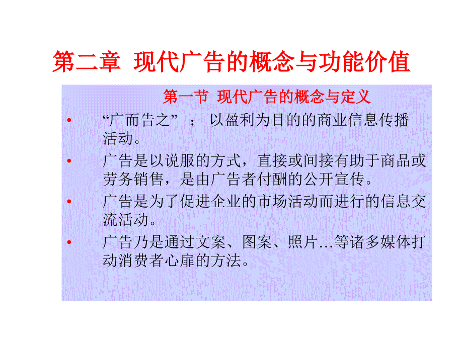 现代广告的概念与功能.ppt_第1页