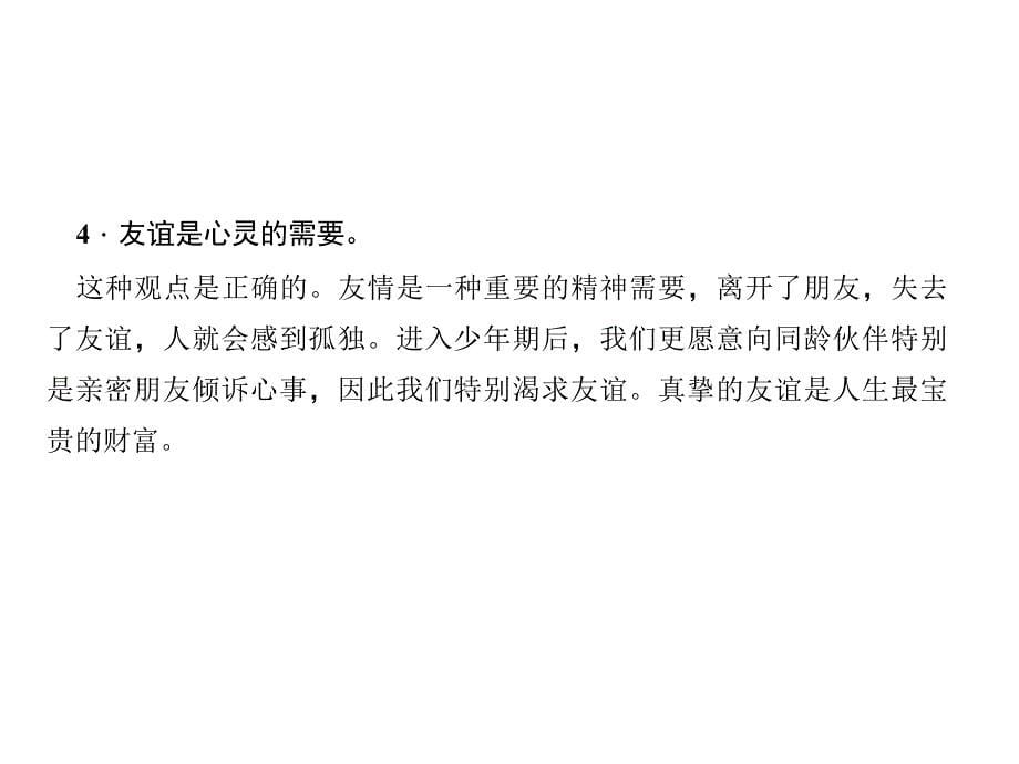 七年级道德与法治上册课件第四课友谊与成长同行第1课时和朋友在一起_第5页