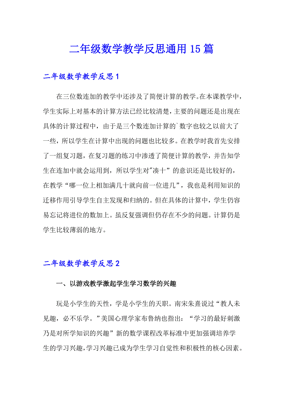 二年级数学教学反思通用15篇_第1页