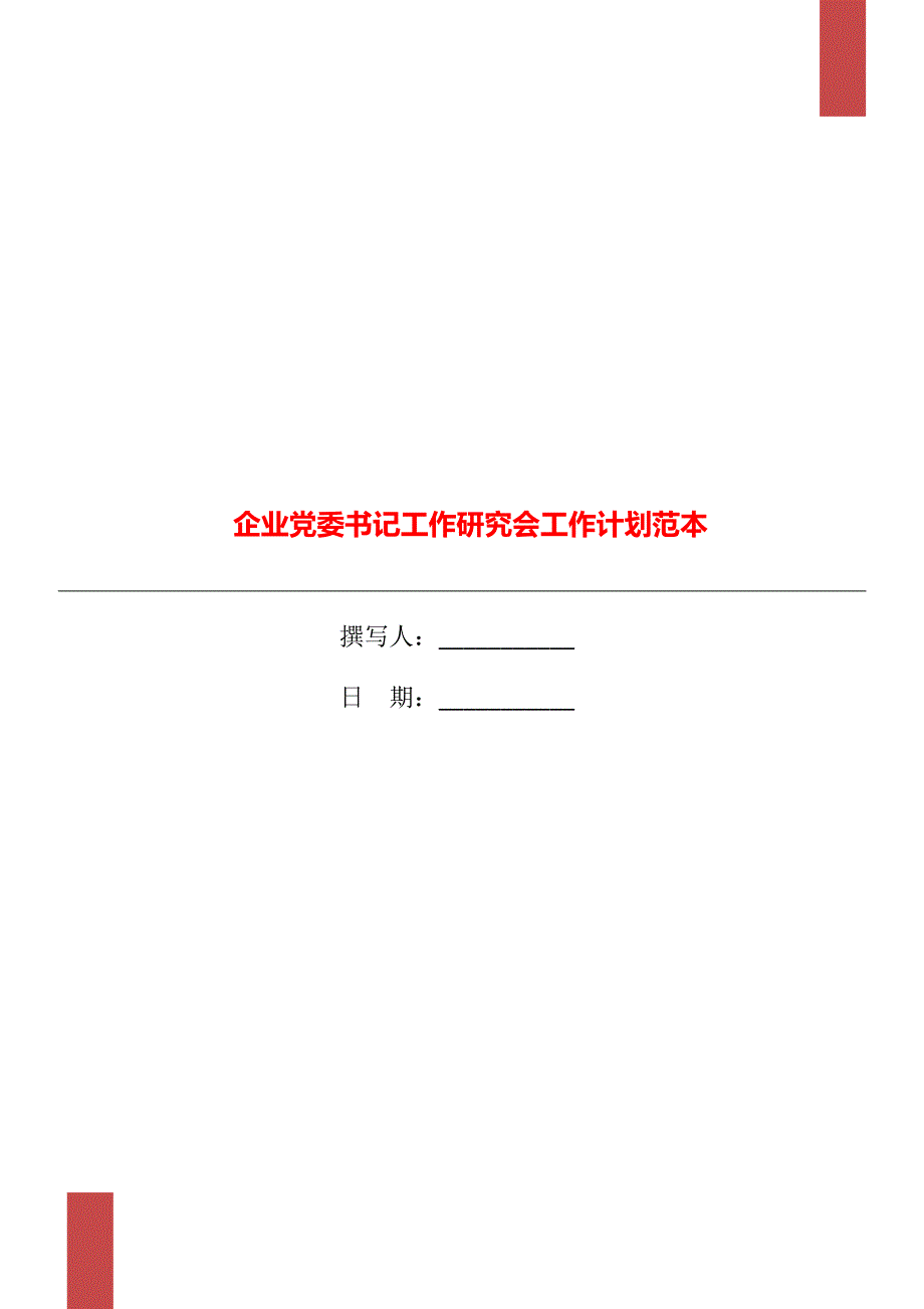 企业党委书记工作研究会工作计划范本_第1页