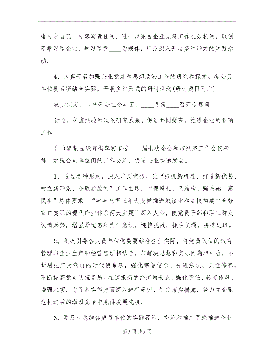 企业党委书记工作研究会工作计划范本_第3页