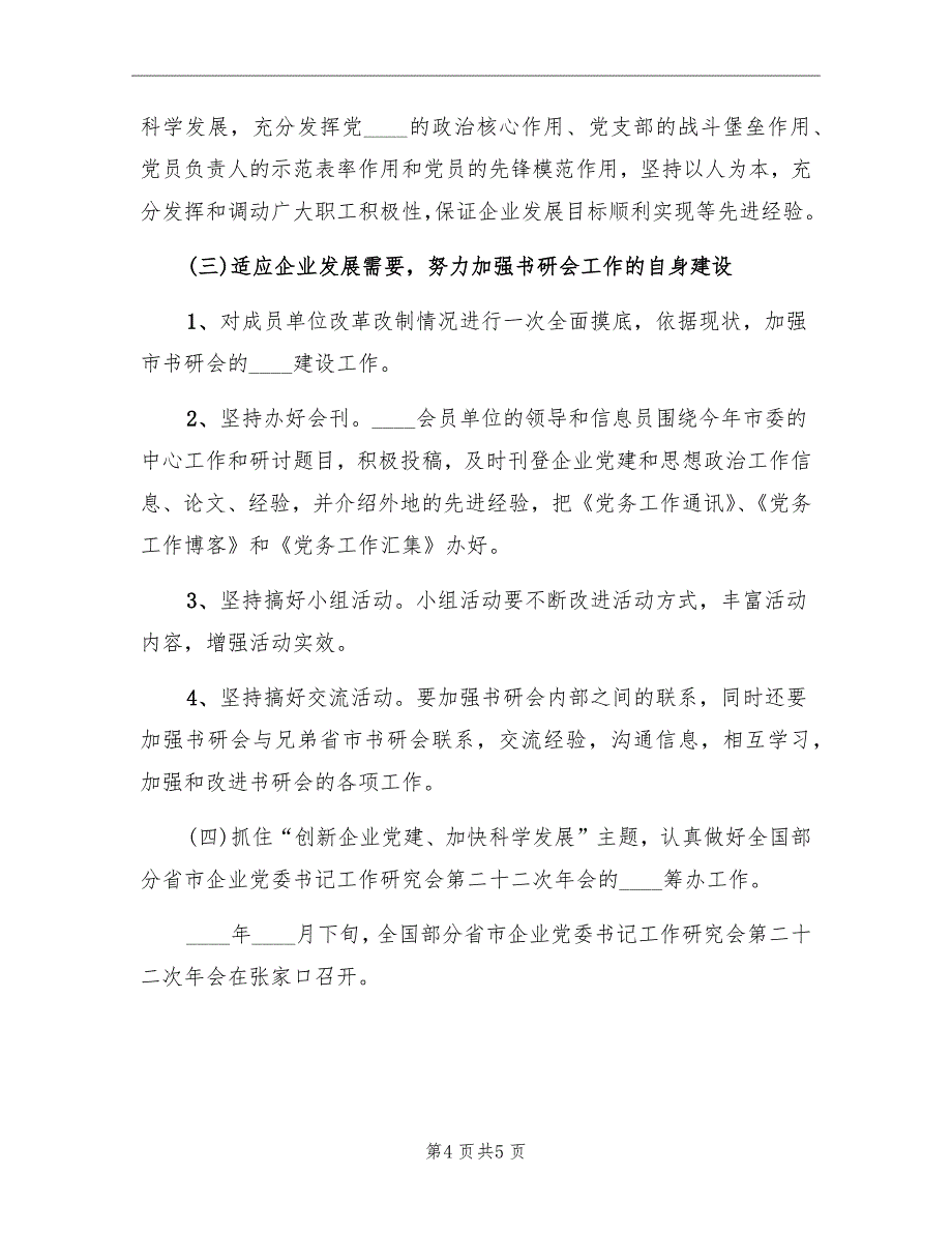 企业党委书记工作研究会工作计划范本_第4页