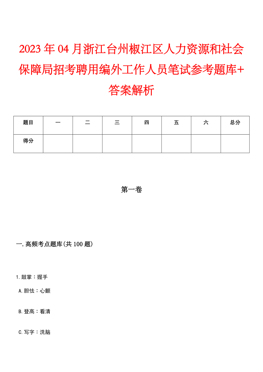 2023年04月浙江台州椒江区人力资源和社会保障局招考聘用编外工作人员笔试参考题库+答案解析_第1页