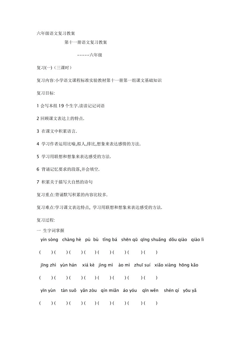 六年级语文复习教案.doc_第1页