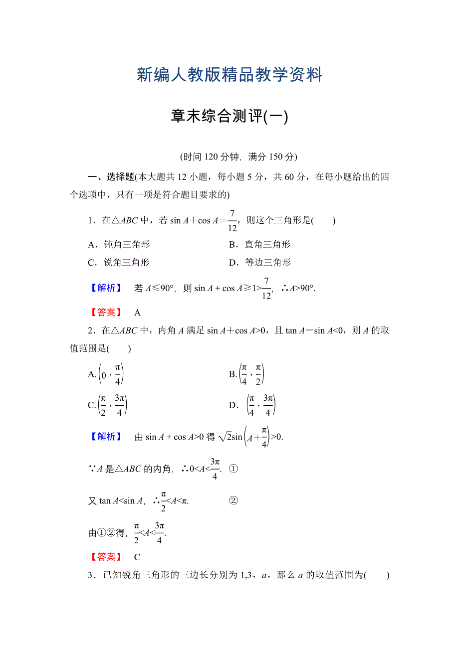 新编高中数学人教A必修5章末综合测评1 含解析_第1页