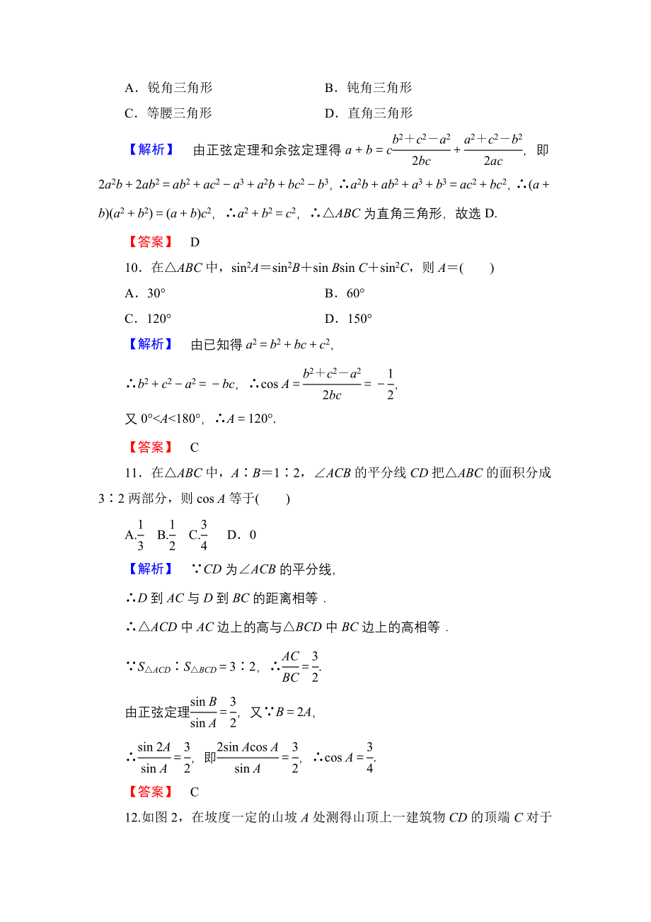 新编高中数学人教A必修5章末综合测评1 含解析_第4页