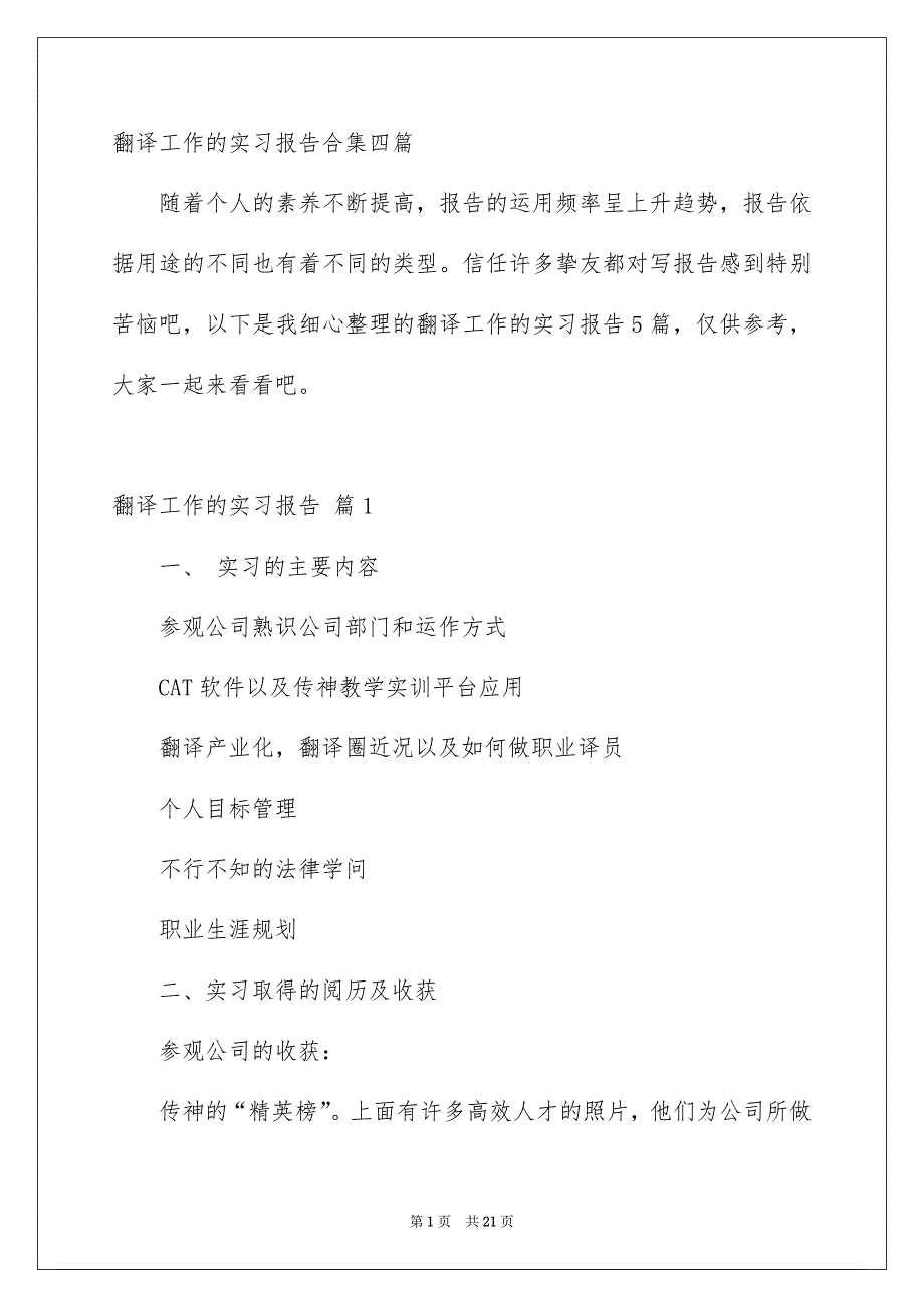 翻译工作的实习报告合集四篇_第1页