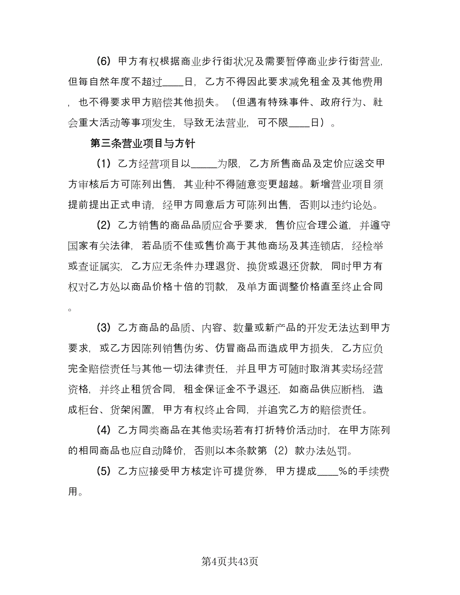 商场场地租赁合同格式范文（5篇）.doc_第4页