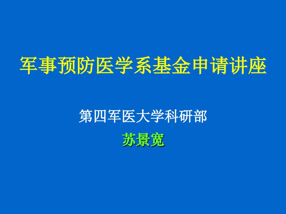 苏基金申请技巧讲座预防ppt课件_第1页