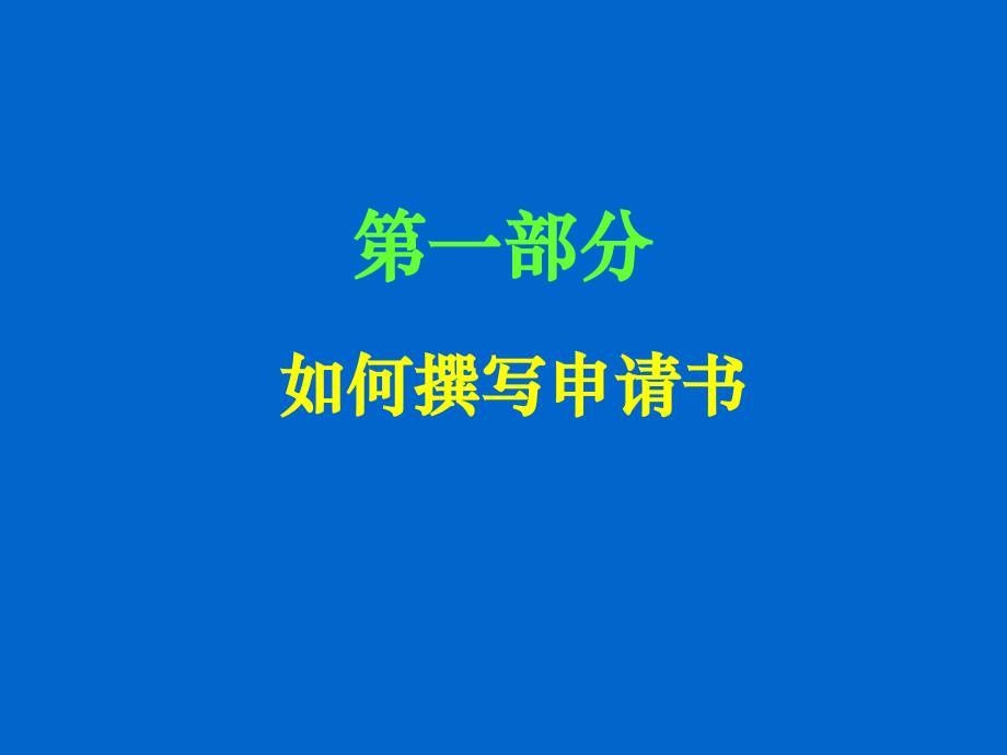 苏基金申请技巧讲座预防ppt课件_第2页