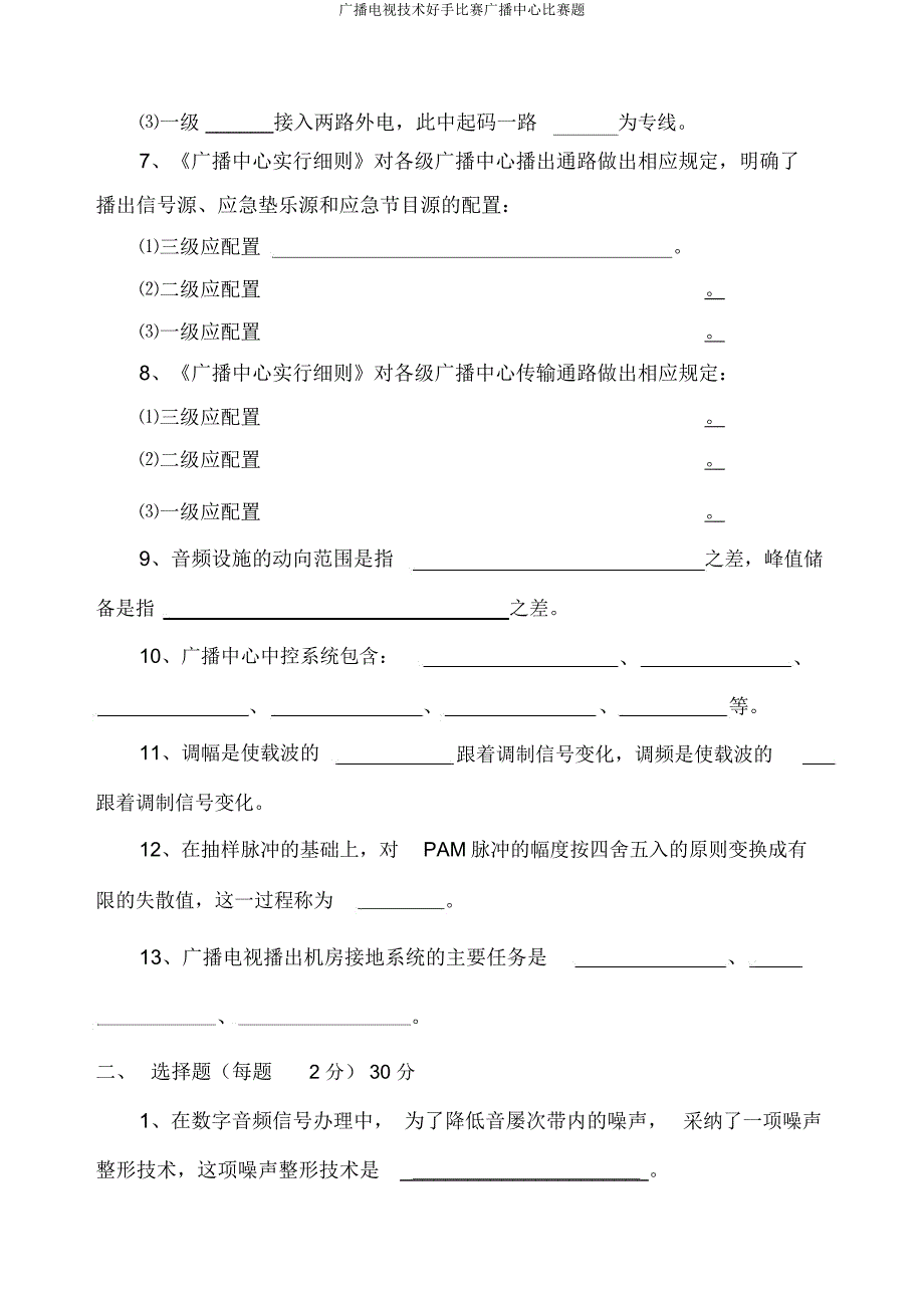 广播电视技术能手竞赛广播中心竞赛题.doc_第2页