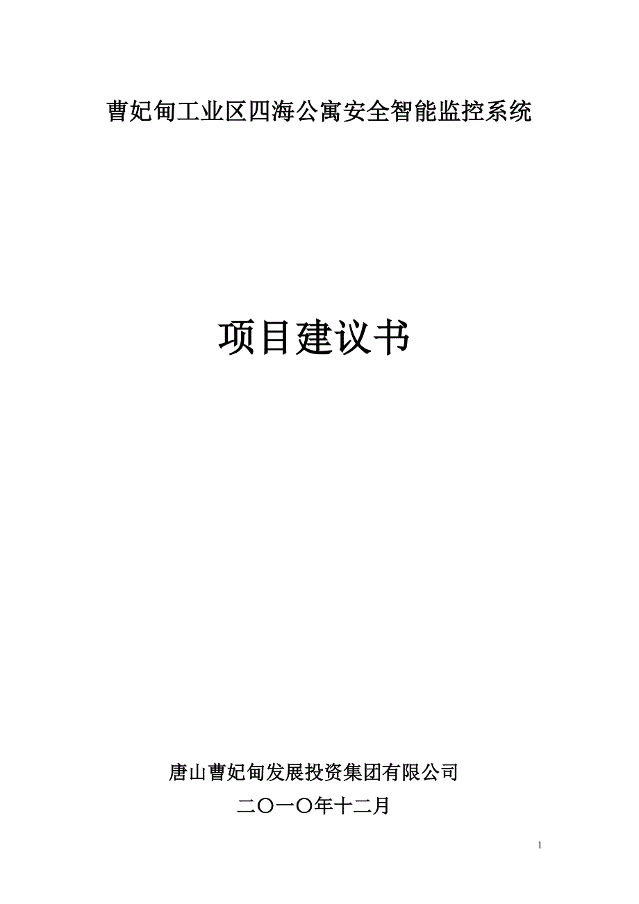 四海公寓项目建议书12-25_第1页