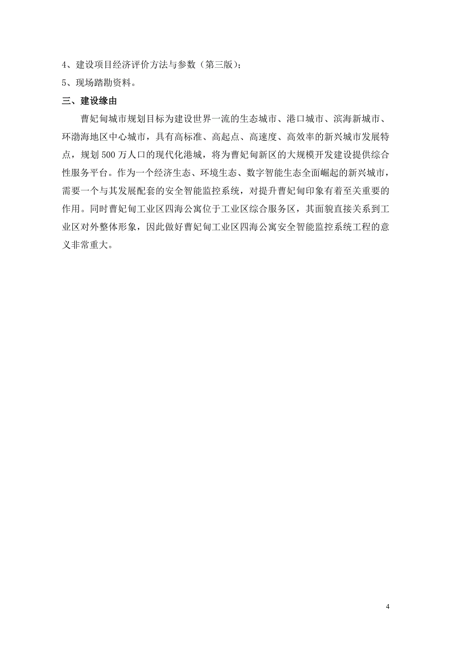 四海公寓项目建议书12-25_第4页