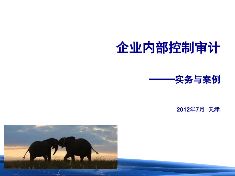 内部控制审计天津注协讲课202年7月26日_第1页