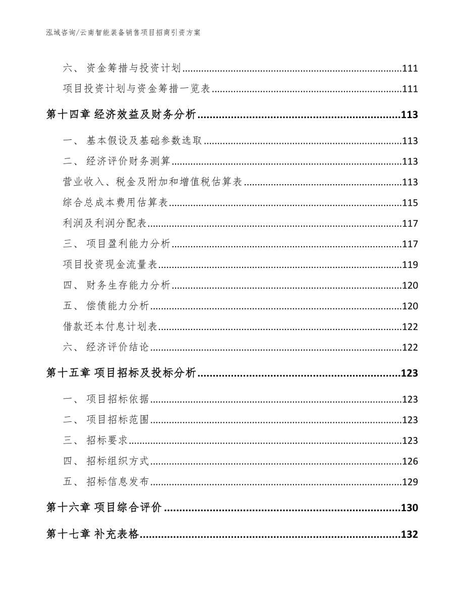 云南智能装备销售项目招商引资方案范文参考_第5页