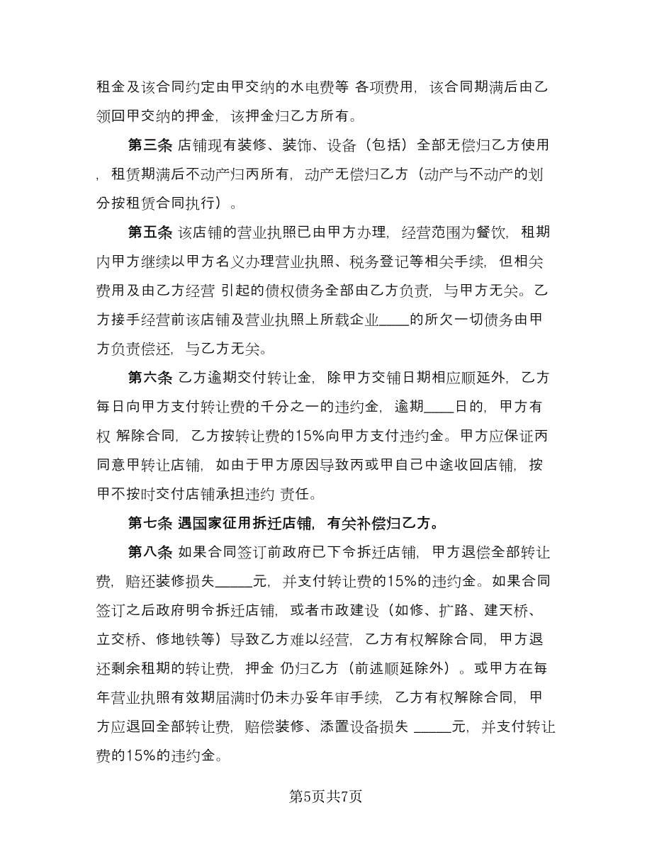 店铺转让协议书标准范文（四篇）.doc_第5页